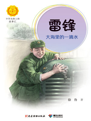 cover image of 雷锋